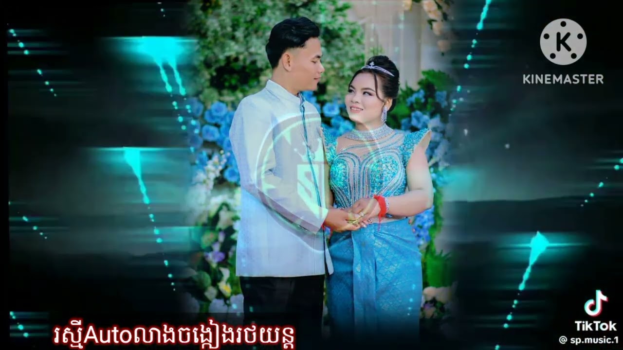 😘ហោមរោង ភ្លេងអកកេះពិរោះបុកបាស់ 🥰ស្តាប់ពេលណាក៏ពិរោះ ហោមរោង🥰 អ្នកអត់គូរស្តាប់ហើយឆាប់ដល់គូរណា💟🇰🇭