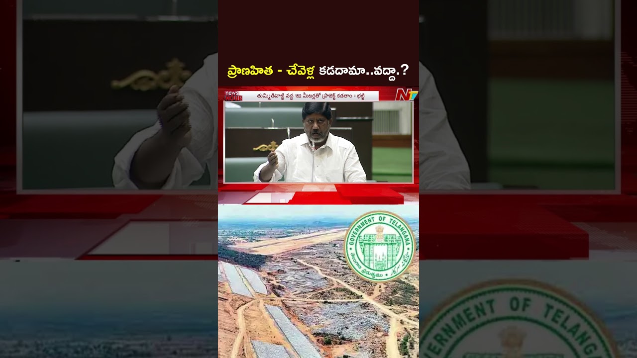 ప్రాణహిత - చేవెళ్ల కడదామా..వద్దా.? #deputycmbhattivikramarka #ntvtelugu