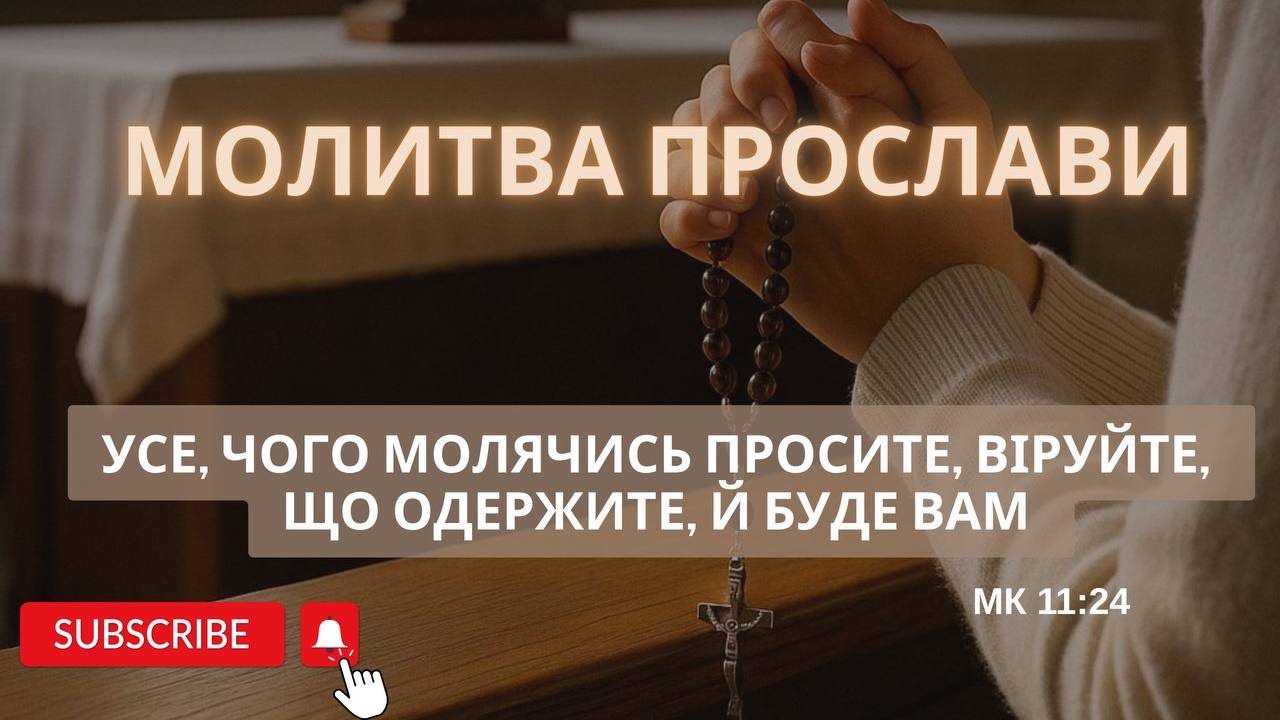 Молитва прослави 