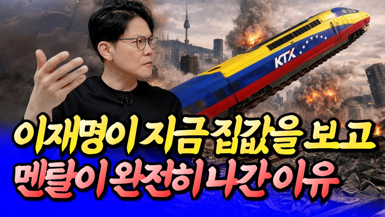 이재명이 집값 보고 멘탈이 완전히 나간 이유(서울집값전망)ㅣ망고쌤 1부 [후랭이TV]