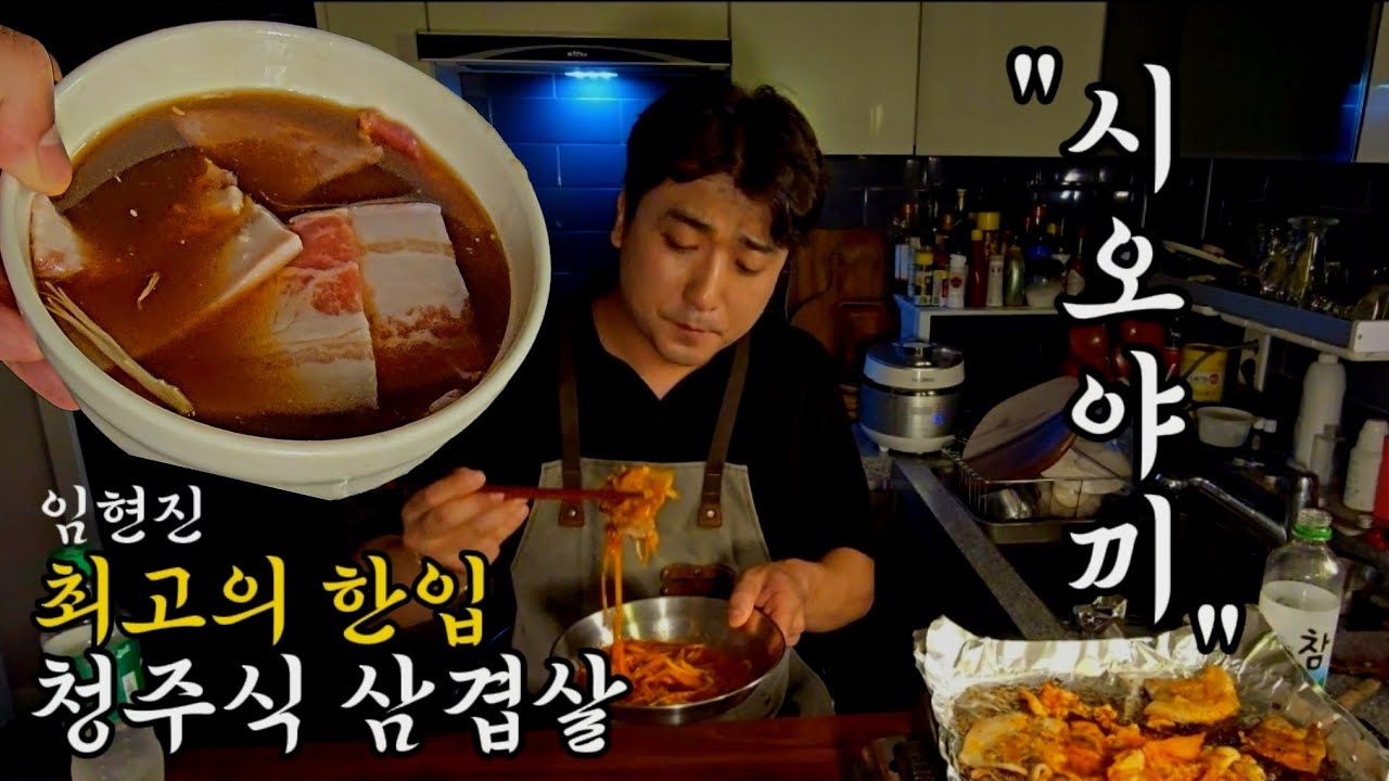 [최고의 한입] 간장물에 담궈먹는 청주식 삼겹살 (시오야끼) 냉삼+간장물+파채 미친 꿀조합!! #임현진 #최고의한입 #레시피 #시오야끼