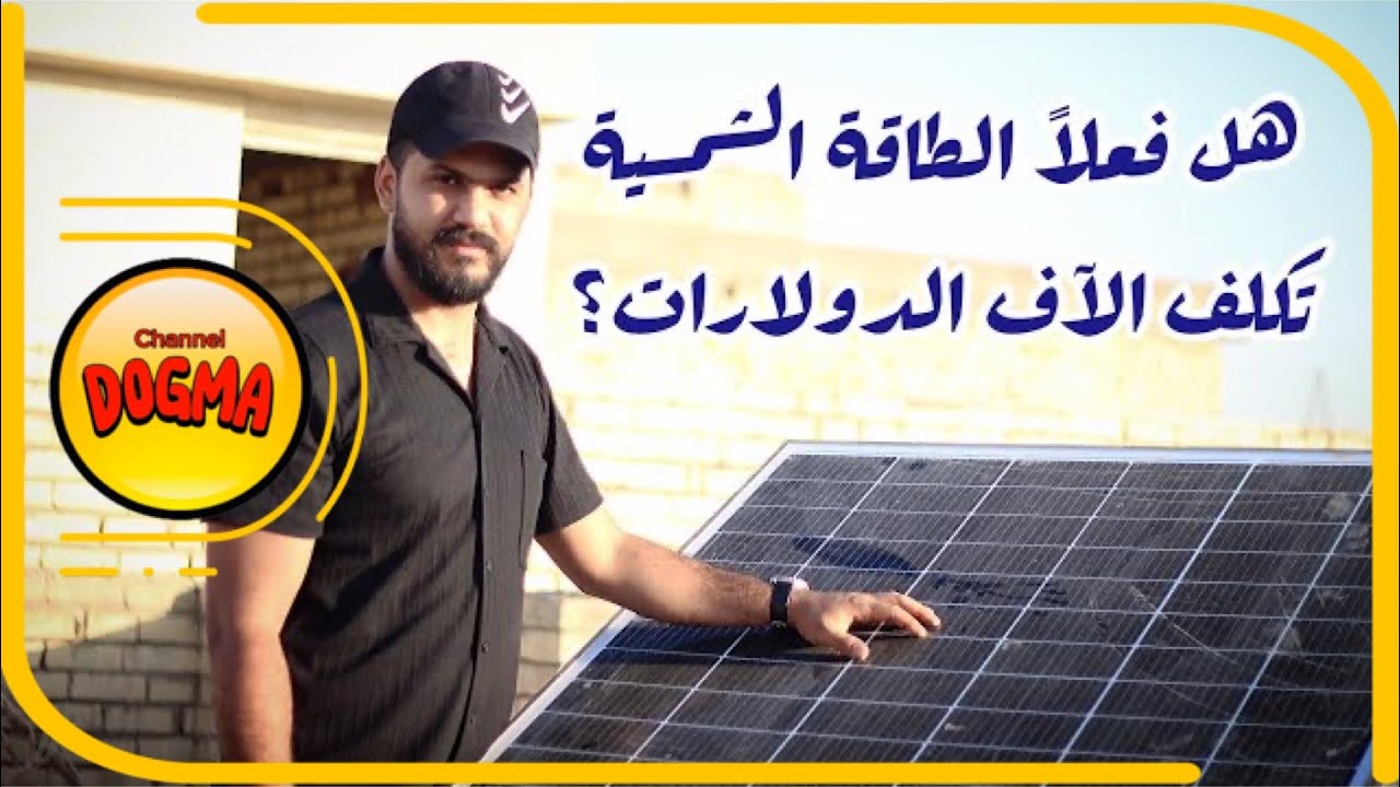 الطاقة الشمسية اسباب عدم انتشارها في العراق وهي الحل الوحيد!