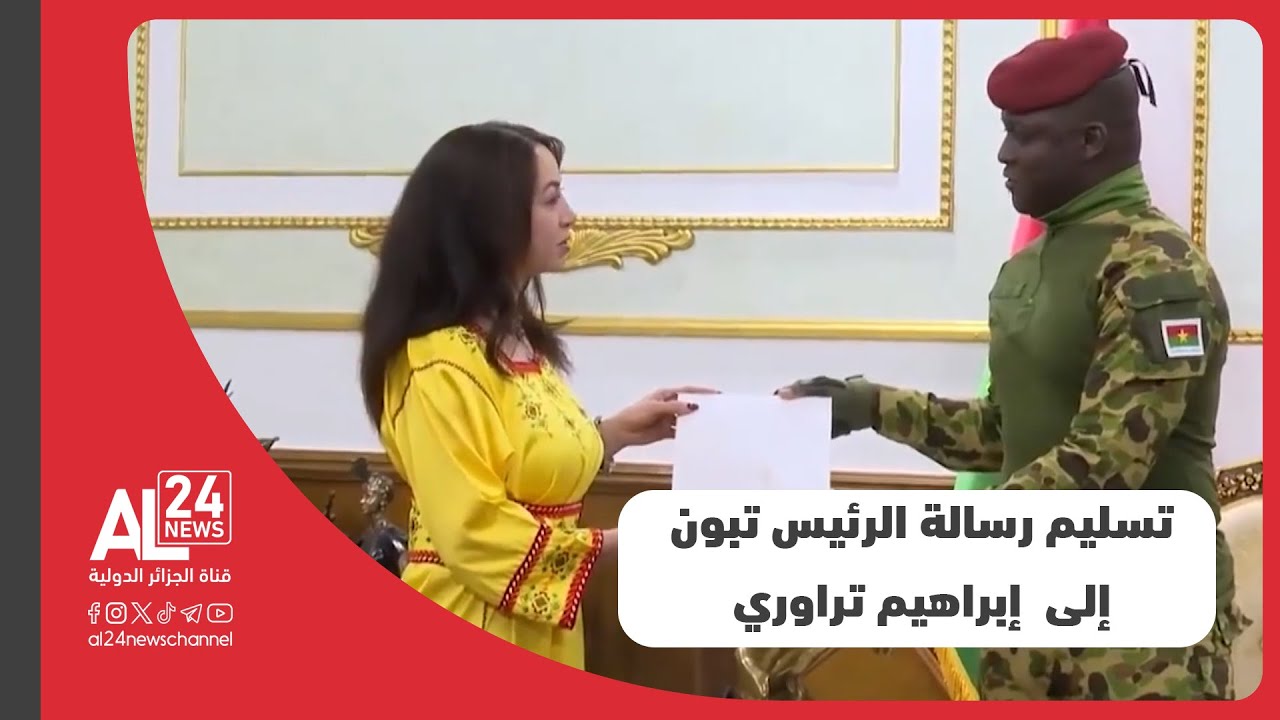 الجزائر- بوركينا فاسو |  منصوري تسلم الرئيس إبراهيم تراوري رسالة من الرئيس تبون