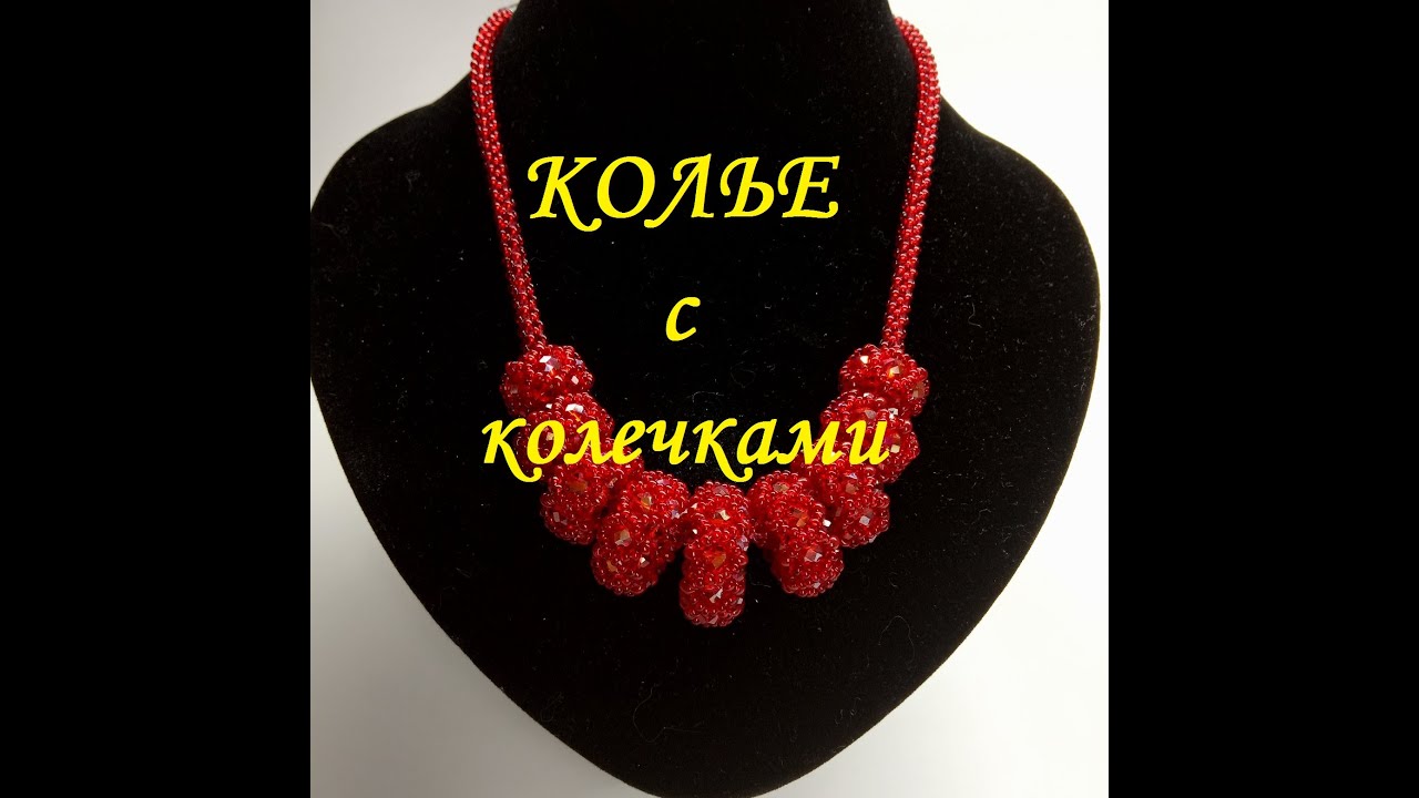 Мастер-класс по бисероплетению. Колье с колечками.