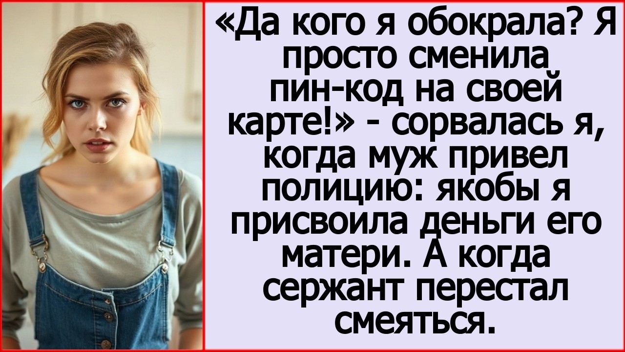 Да как я обокрала твою маму? Я просто сменила пин-код на своей карте! Драматические рассказы.
