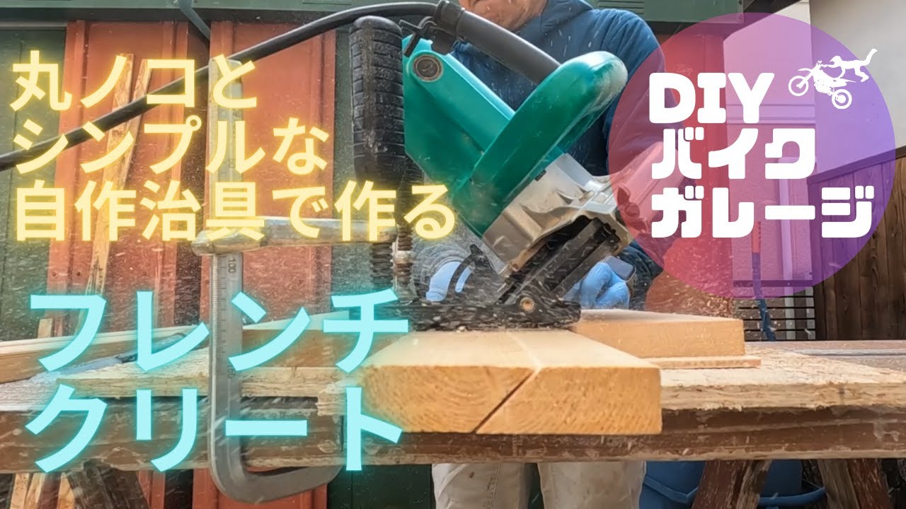 【DIYでバイクガレージを建てる】  丸ノコとシンプルな自作治具でつくる簡単フレンチクリート DIY Garage Build