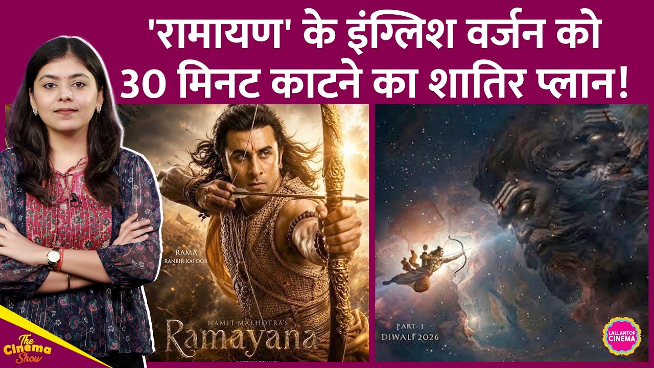 Ranbir Kapoor की Ramayana का English Version इस वजह से होगा Hindi से 30 मिनट छोटा, ये सीन्स कटेंगे!
