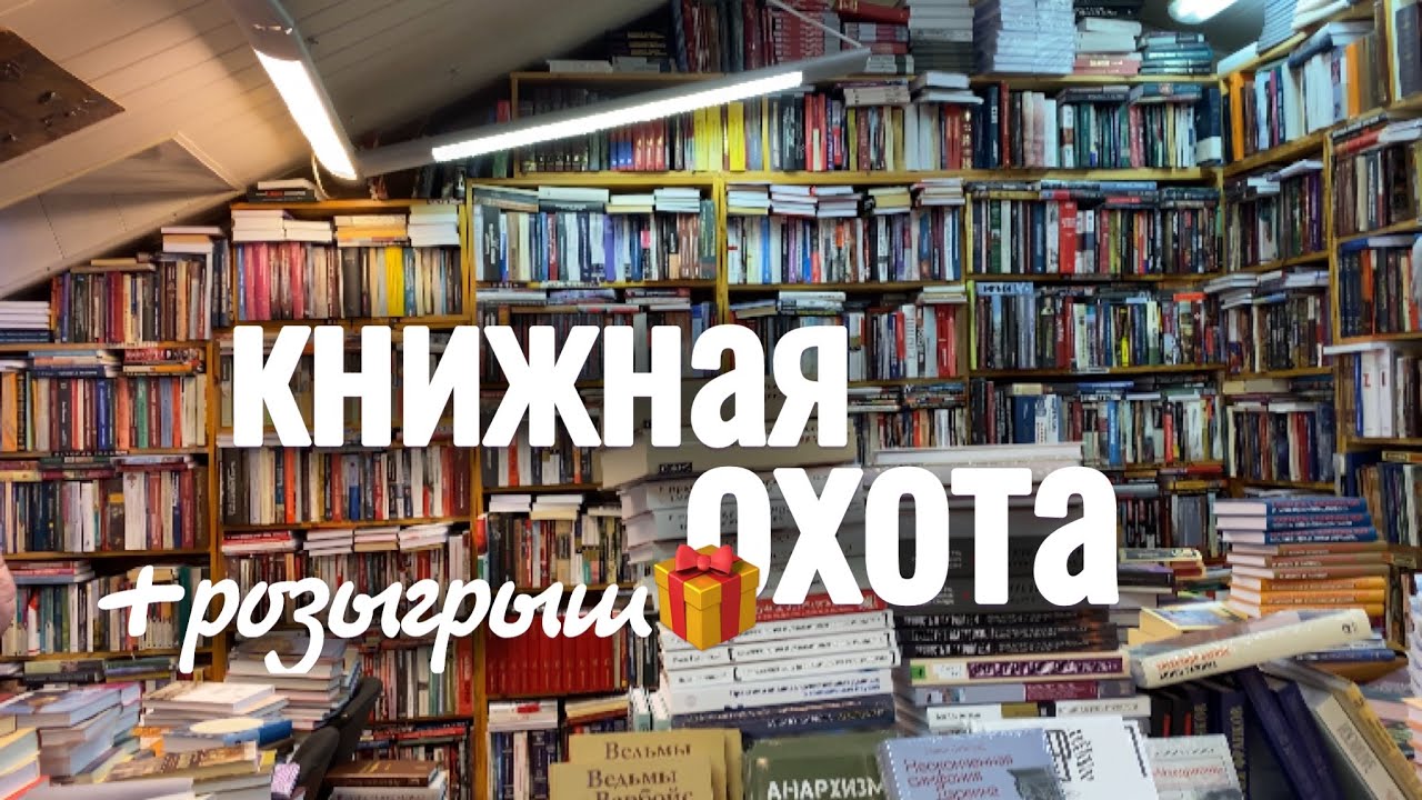 🔥ОХОТА НА КНИГИ В МОСКВЕ | гуляем по книжным магазинам