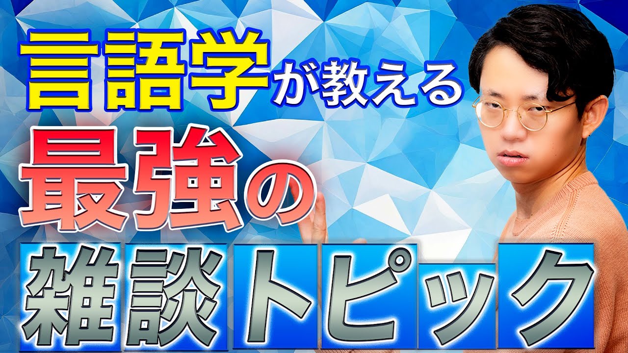 言語学的に正しい雑談の話題は◯◯#340