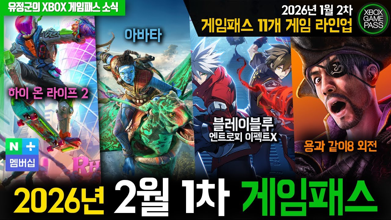 2026년 2월 1차 게임패스 라인업! 모든 게임 4,900원!  #용과같이8외전 #아바타 #블레이블루엔트로피