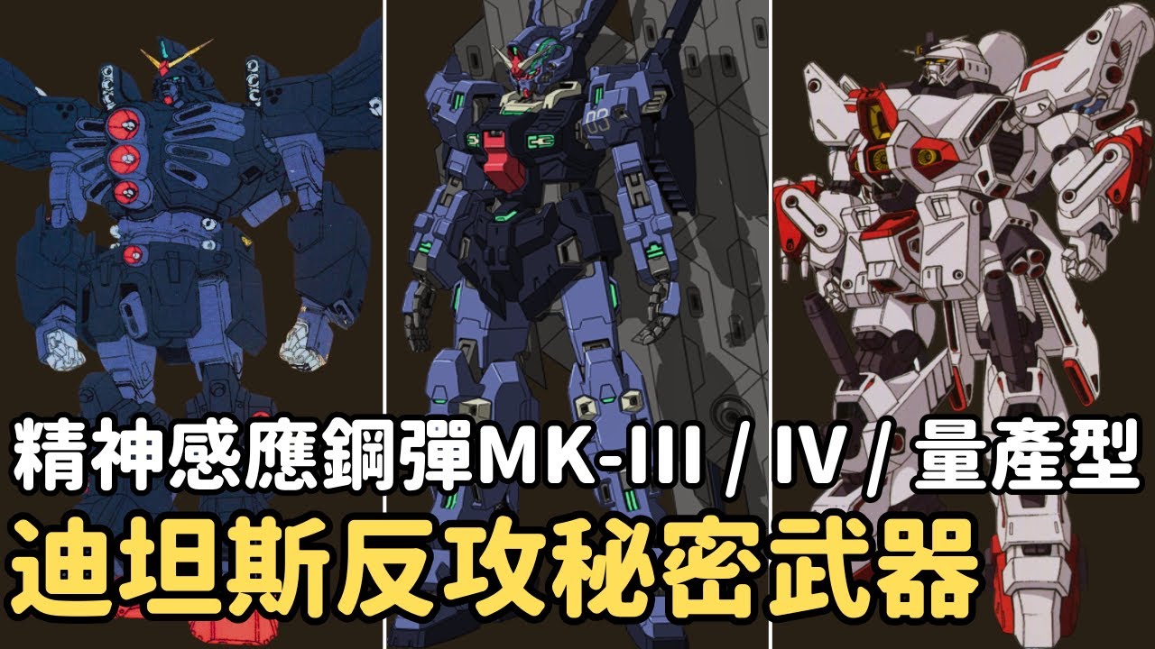 【鮮為人知的惡魔子嗣！精神感應鋼彈系列】量產型精神感應鋼彈 MRX-011｜精神感應鋼彈MK-III MRX-012｜精神感應鋼彈MK-IV G-Doors MRX-013-3 機體解說