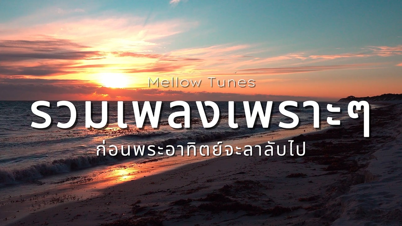 รวมเพลงเพราะๆ ก่อนพระอาทิตย์จะลาลับไป - By Mellow Tunes