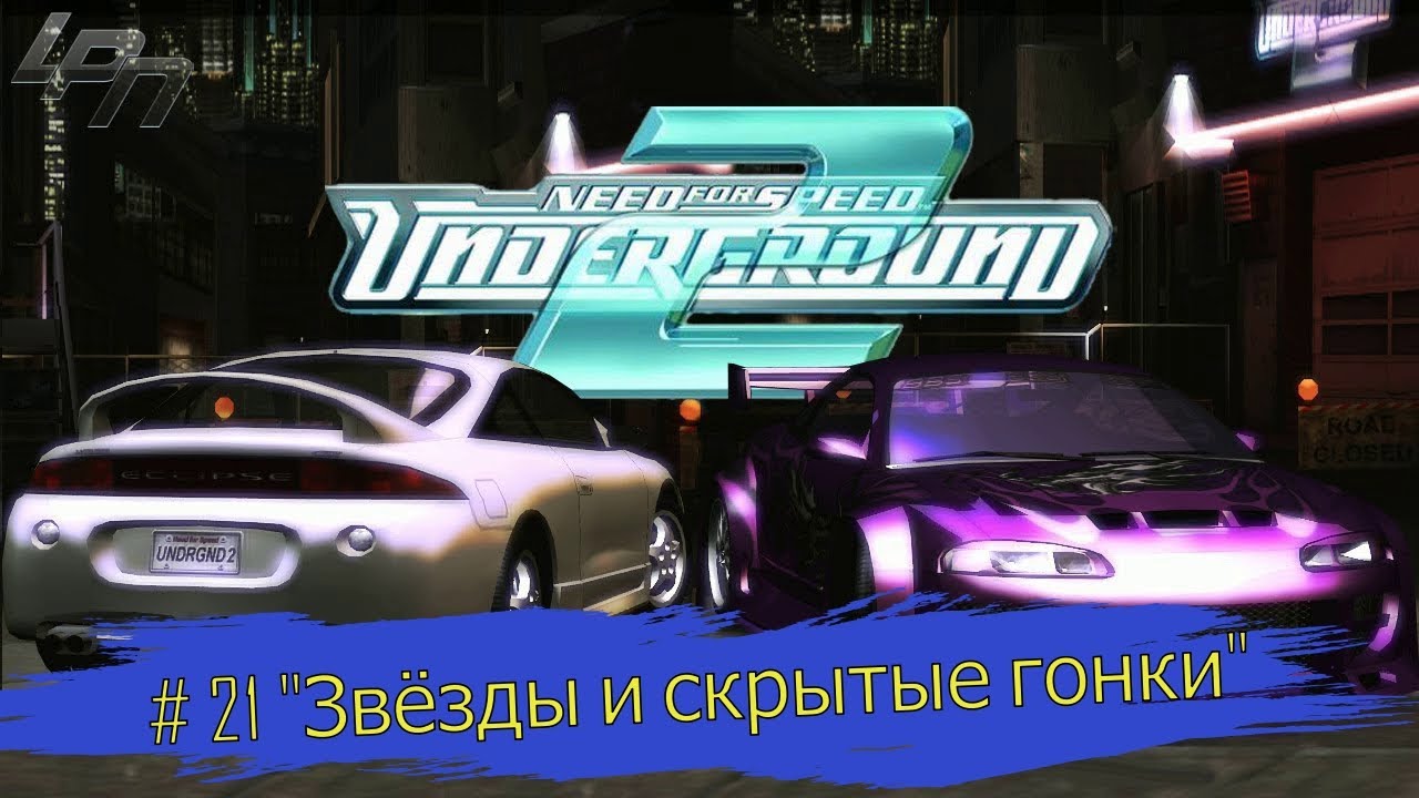 Прохождение Need for Speed Underground 2 ▶ # 21 