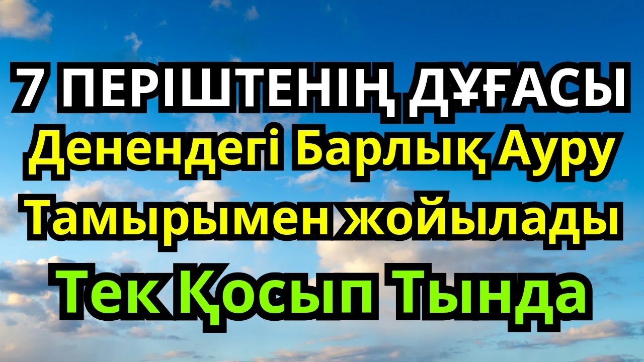 ӘЛХАМДУЛИЛЛА БАРЛЫҚ АУРУҒА ШИПА ДҰҒА - ТОЛЫҚ ЖАЗЫЛУ ҚОСЫП ТЫҢДА