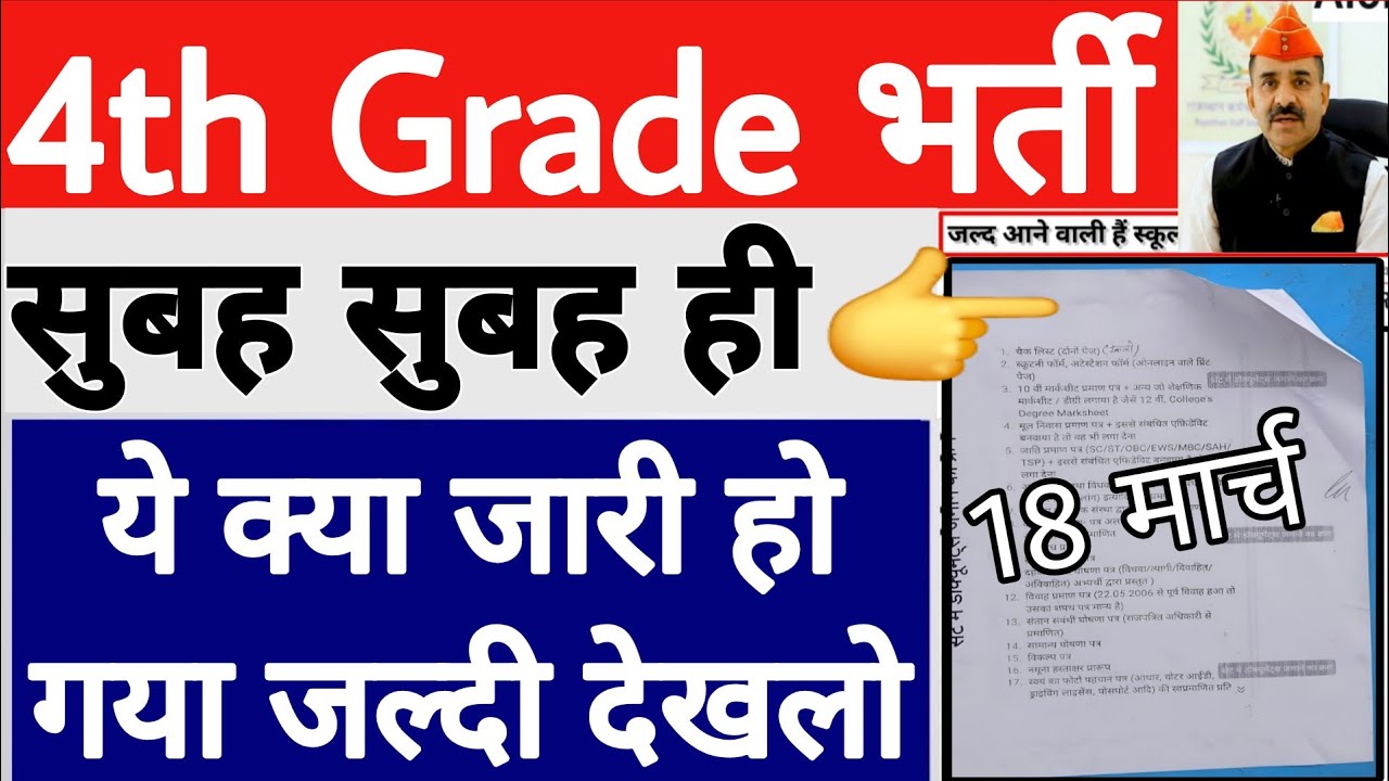 Rajasthan 4th Grade Latest News | Documents Verification | Press Note | RSSB