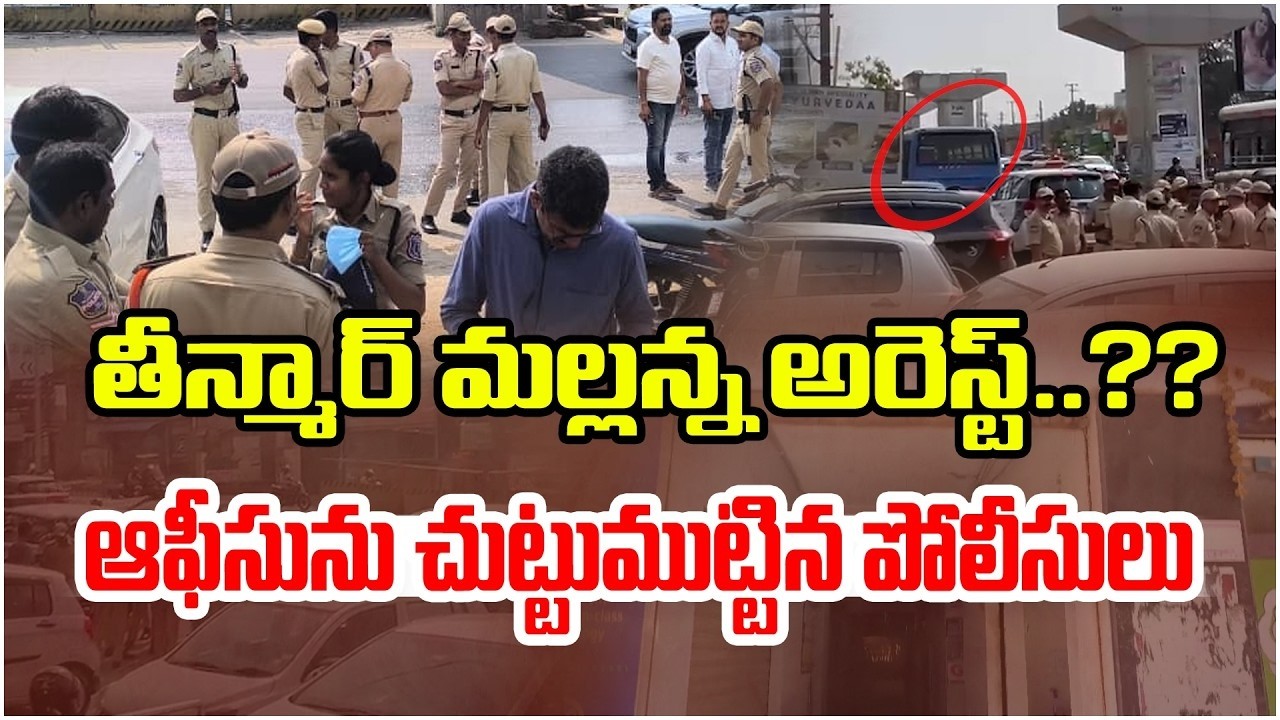 Live: తీన్మార్ మల్లన్న అరెస్ట్.. ఎందుకంటే..! | Oneindia Telugu
