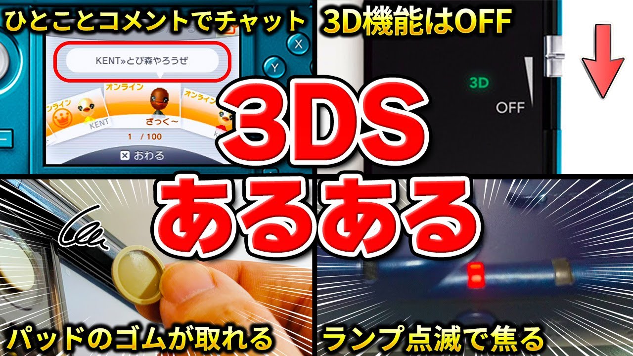 ニンテンドー3DSあるある40連発【見たら共感すること間違いなし！】