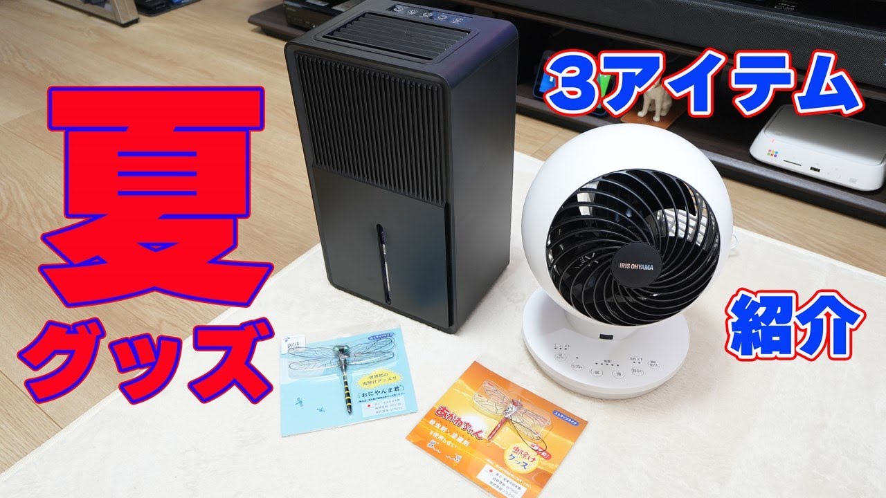 【夏にあると便利なアイテム3点紹介】コスパの良いサーキュレーター・除湿機・おにやんま君