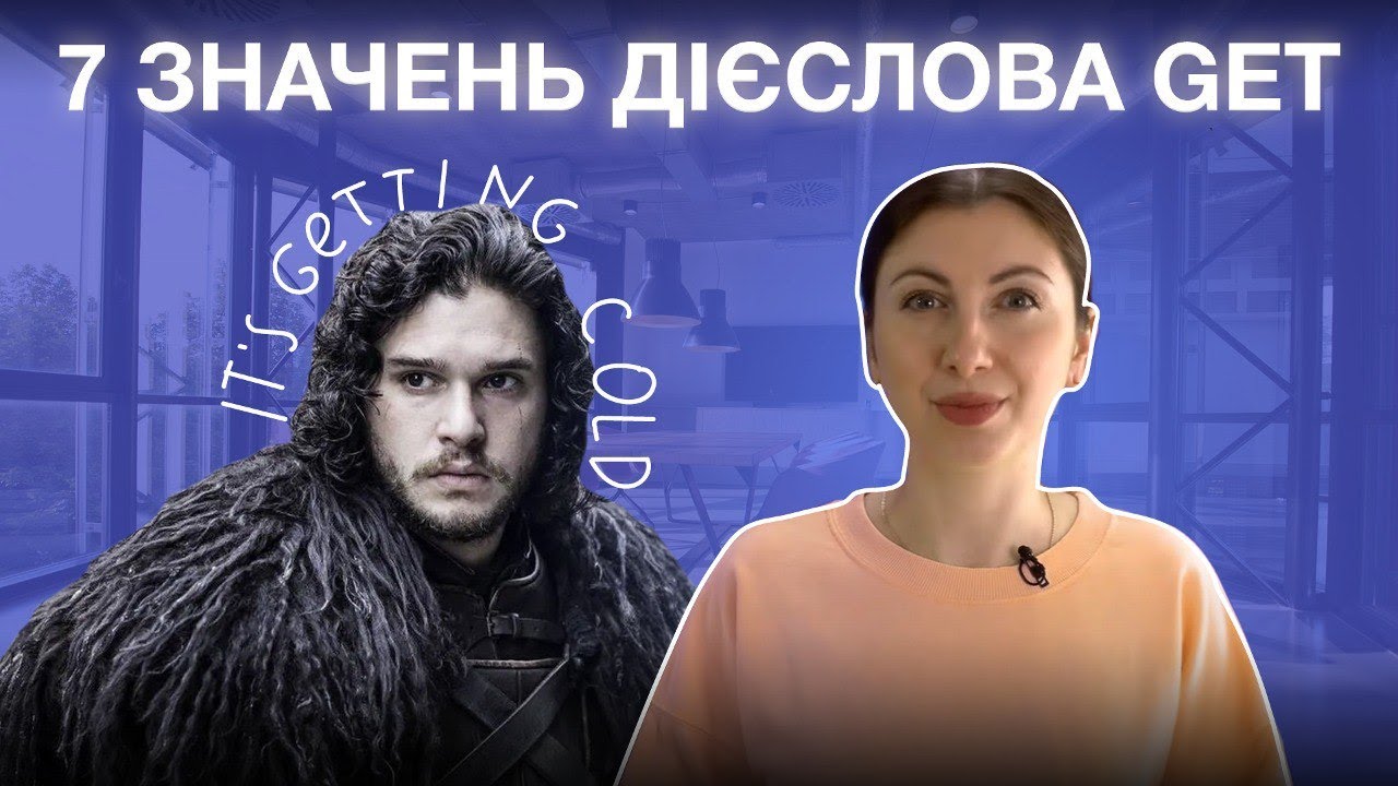 7 значень англійського дієслова GET