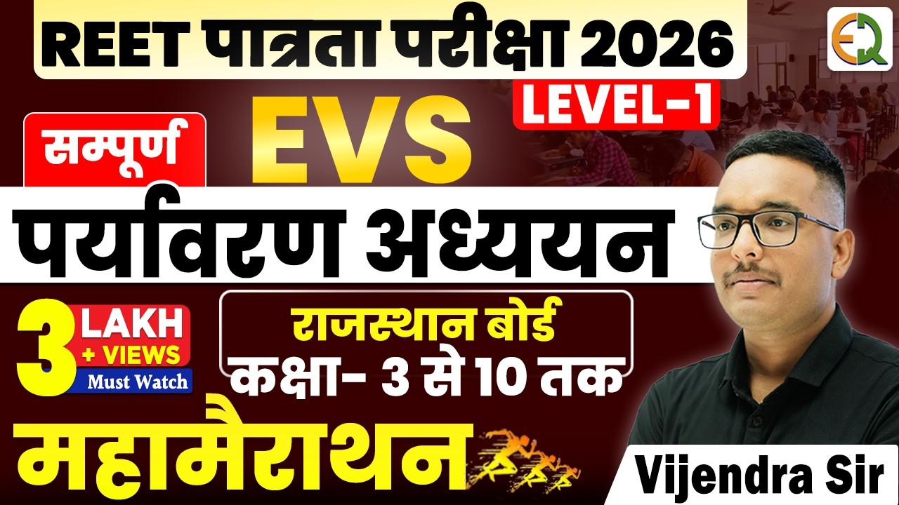 पर्यावरण अध्ययन महामैराथन | REET Level 1 | EVS RBSE Class 3 से 10 | Vijendra Sir #evs #reetl1 #rbse