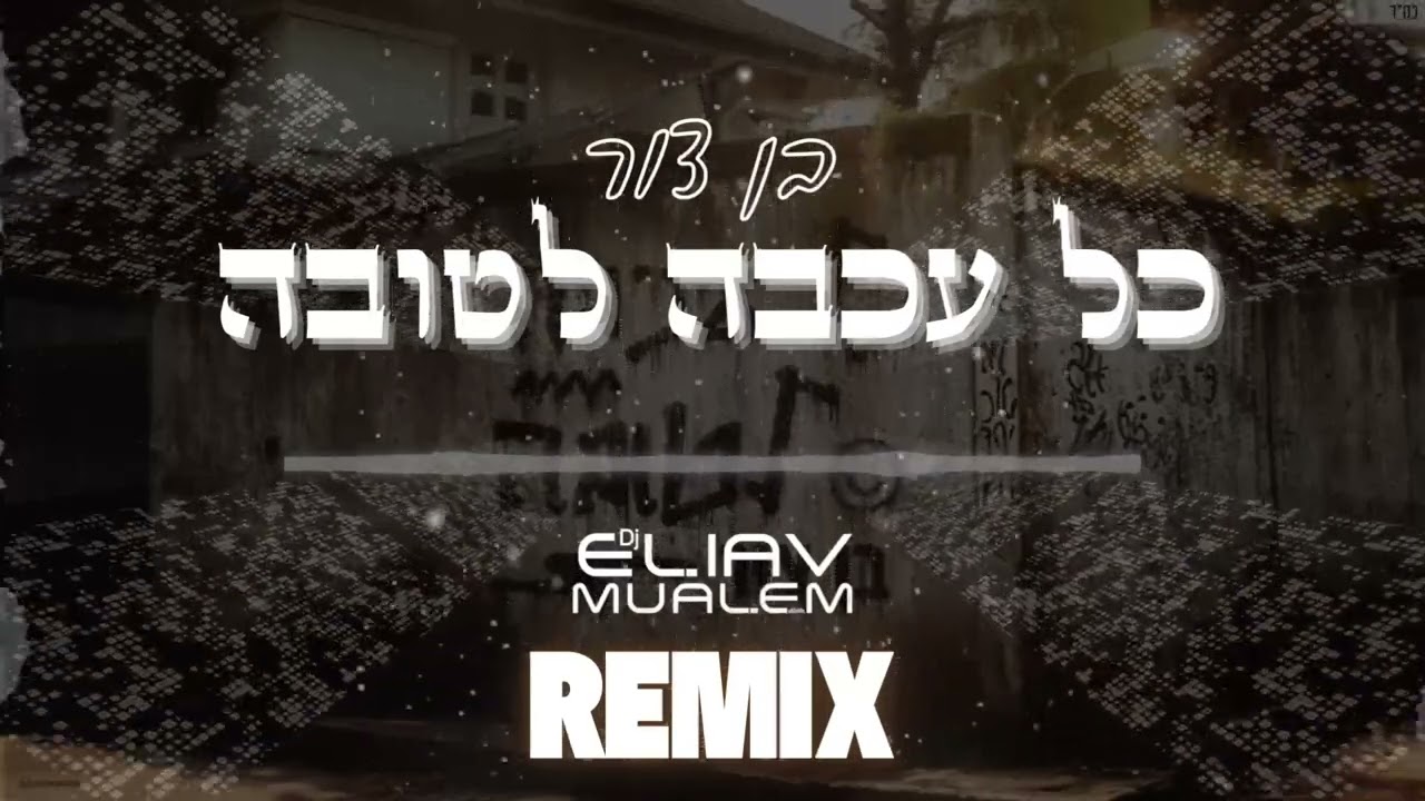 בן צור - כל עכבה לטובה (Dj Eliav Mualem Remix)