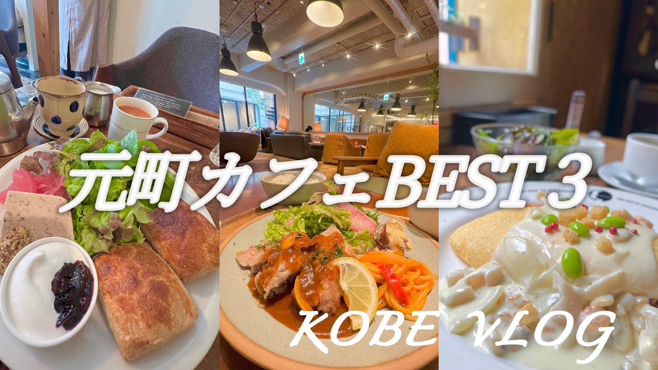 【神戸カフェめぐりNo.55/元町Best３（私的オススメ）】雰囲気良くてオシャレでゆっくりできてお財布にも優しくて1でも女子会でもデートにも使える^_^
