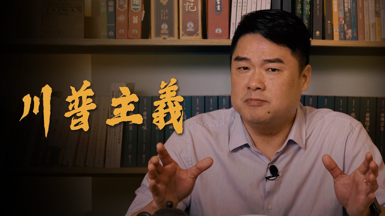 川普主義是什麼？美國會進入第四次孤立主義嗎？歷史已有先例！用三次孤立主義看美國的發展，美國孤立主義上集