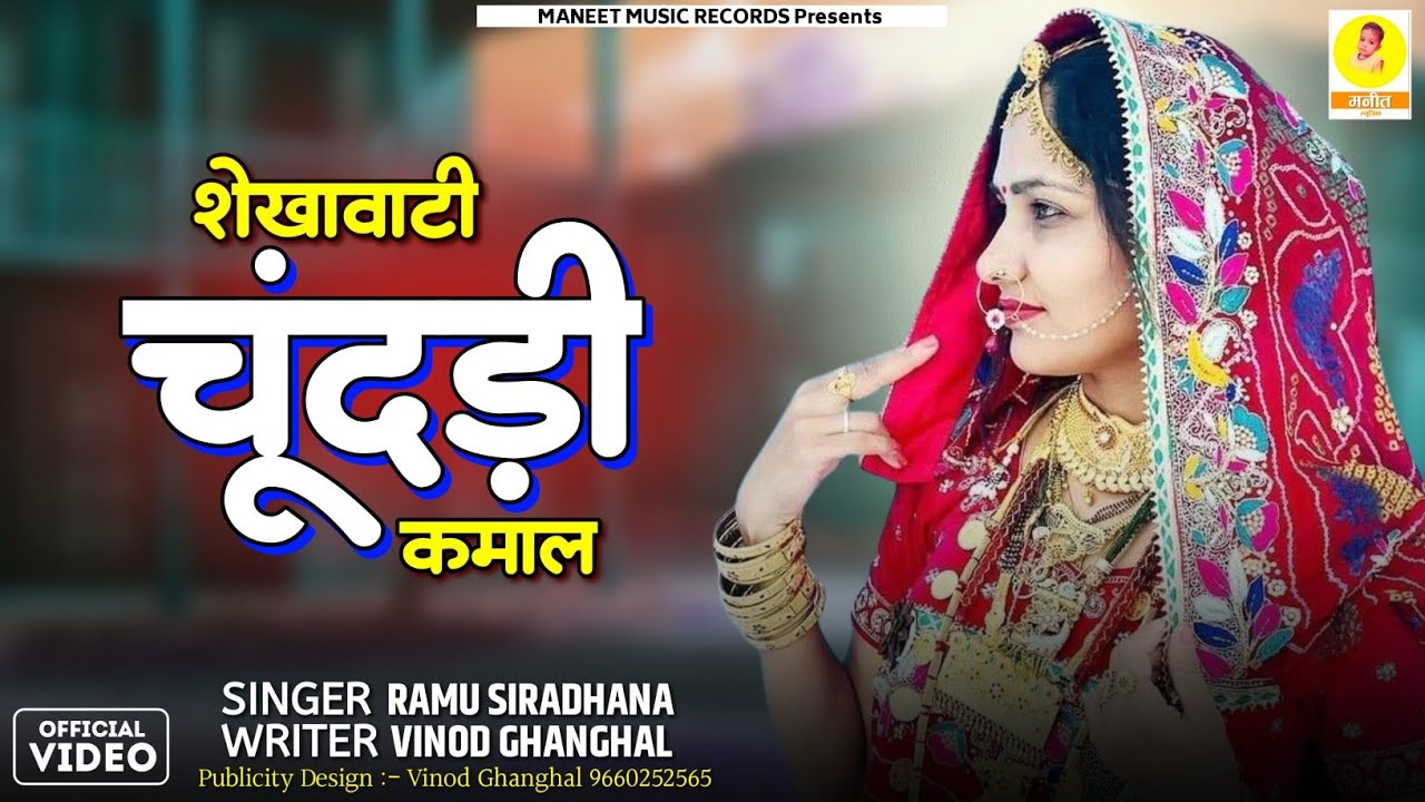 Shekhawati Chundadi Kamal || शेखावाटी चूंदड़ी कमाल || Rajasthani Song 2026 || सुपरहिट डांस वीडियो