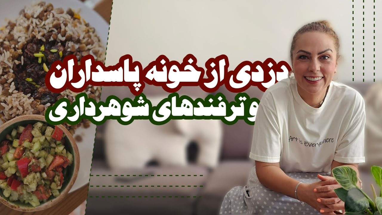 دزدی از خونه از پاسداران| ترفند شوهر داری