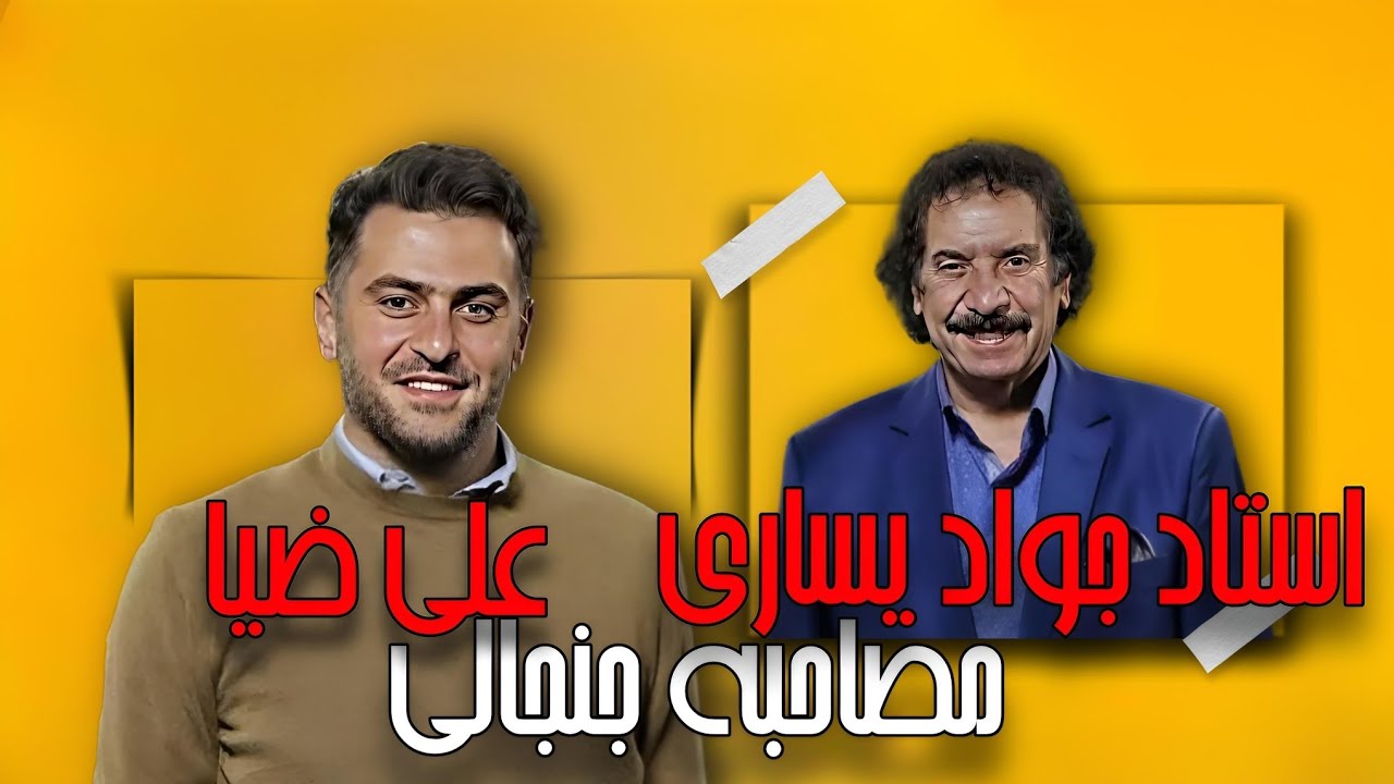 مصاحبه علی ضیا با استاد جواد یساری