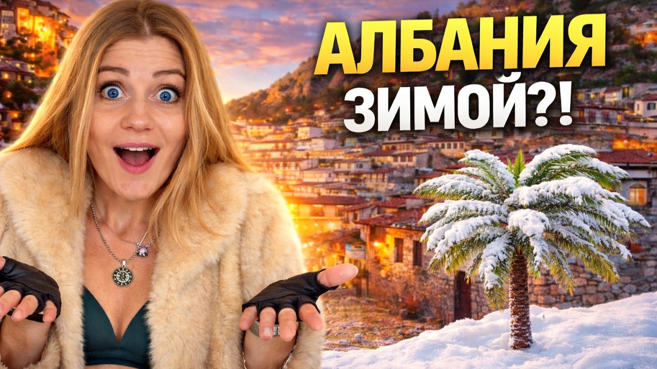 Албания ЗИМОЙ. Тепло. Дешево. Интересно. Красиво. МОРЕ. Автопутешествие по всей стране!