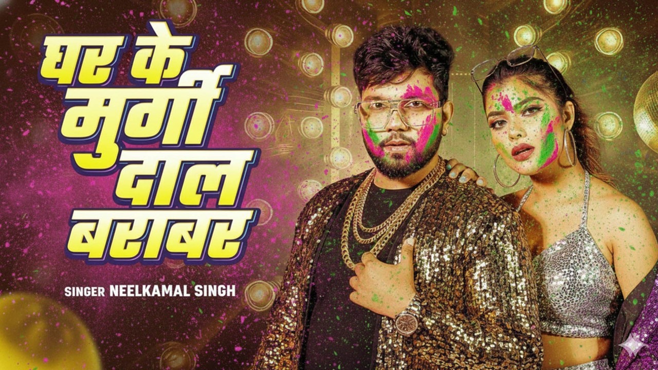 #नीलकमल सिंह | #होली Blast | देवर भौजी का दमदार होली गीत | @NeelkamalSingh | New Holi Hit Song 2026