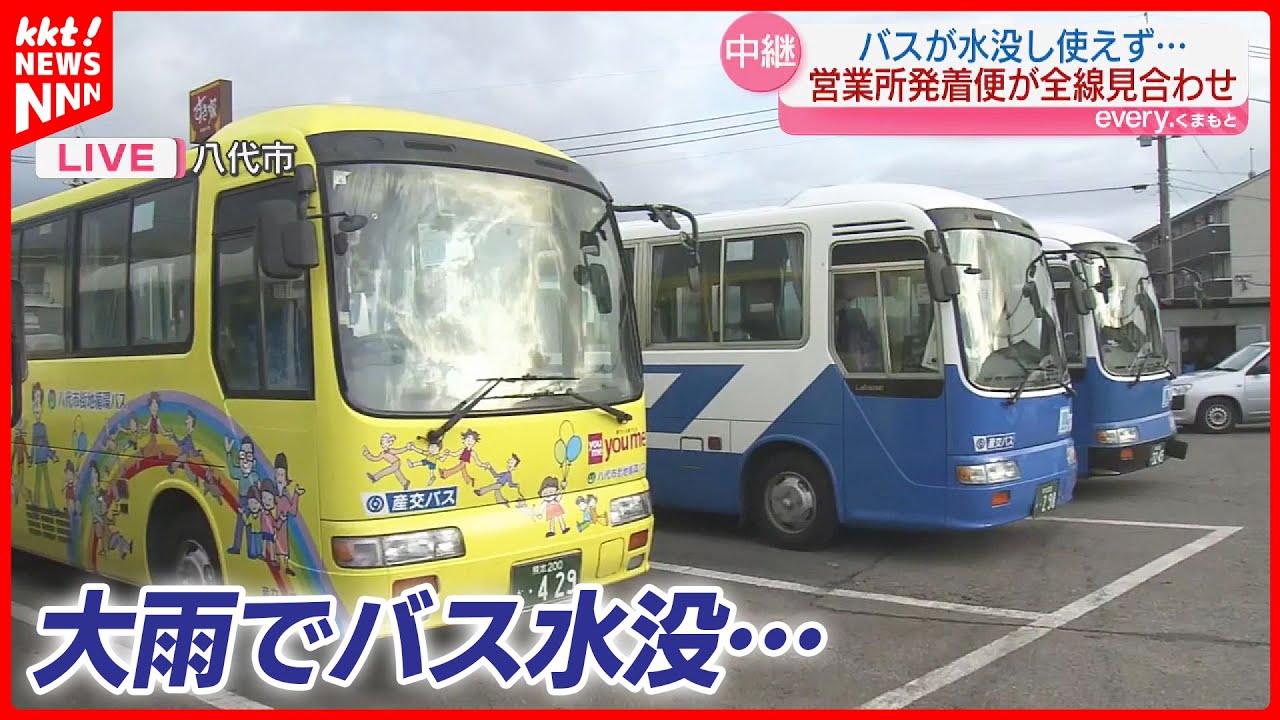 【大雨】営業所が冠水被害でバス運行できず 全線運転見合わせ