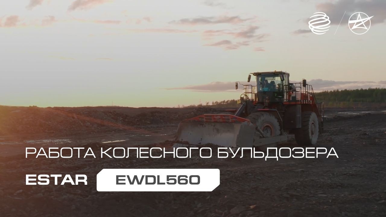 Колесный бульдозер ESTAR EWDL560