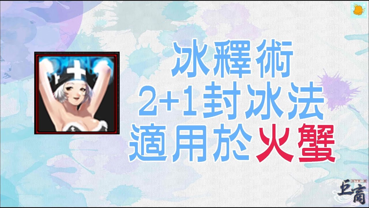 [#巨商] 冰釋術 2+1封冰法 (適用於火蟹)
