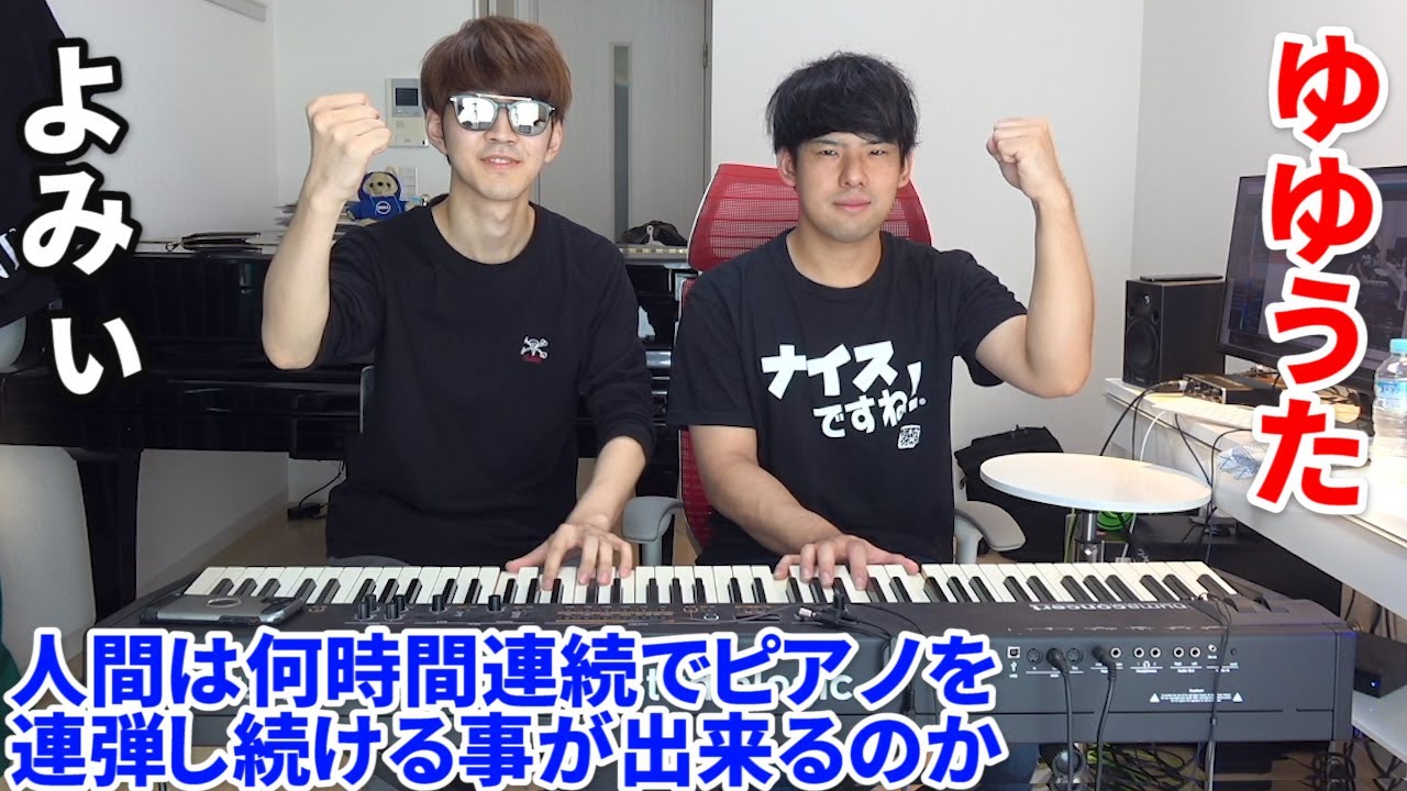 【生放送】人間は何時間連続でピアノを連弾し続けることが出来るのか【ゆゆうた×よみぃ】
