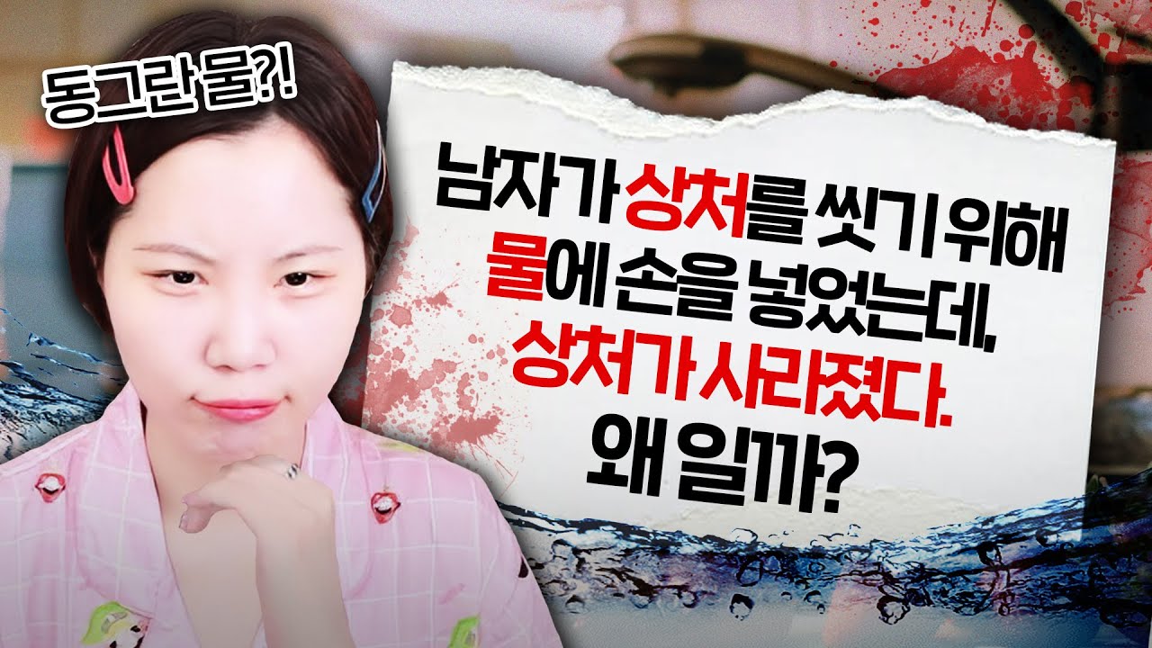 상처를 씻었더니 바로 사라졌다고?? 왜???😰[지컨의 바다거북스프]