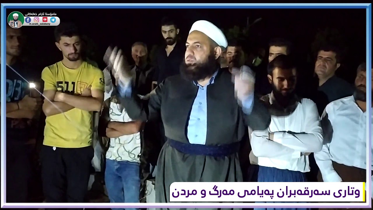 وتاری سەرقەبران پەیامی مەرگ و مردن
