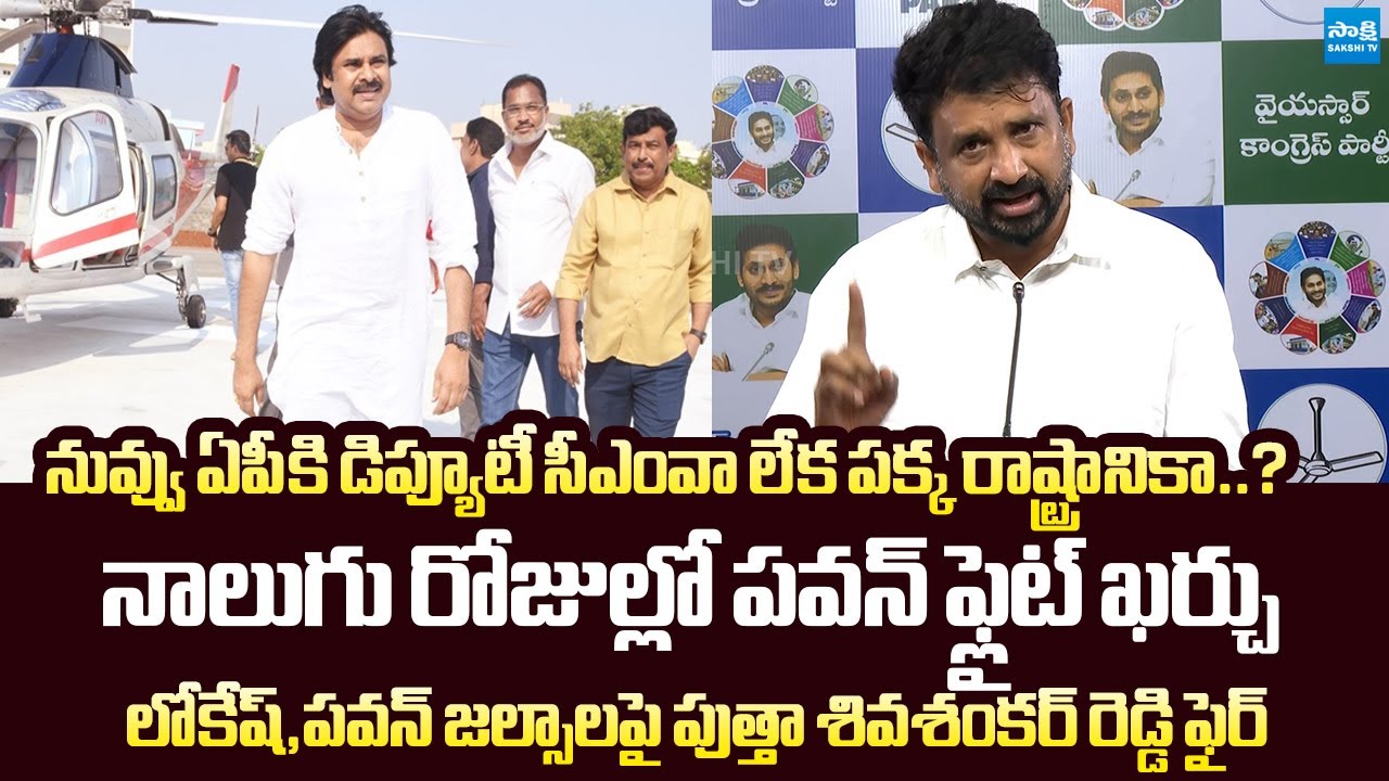 YSRCP Putha Siva Sankar Reddy Strong Comments on Pawan & Lokesh Over Their Activities | Sakshi TV
