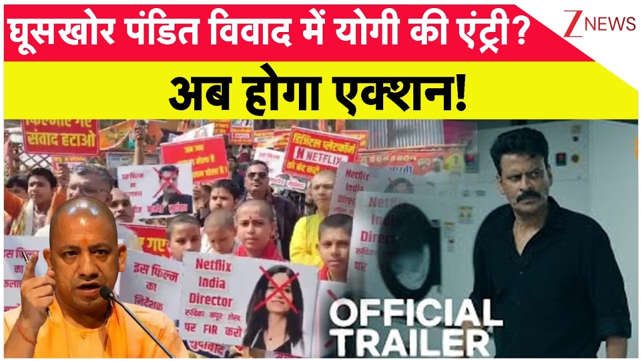 CM Yogi Action On Ghooskhor Pandit Controversy: घूसखोर पंडित विवाद में योगी की एंट्री? अब होगा एक्शन