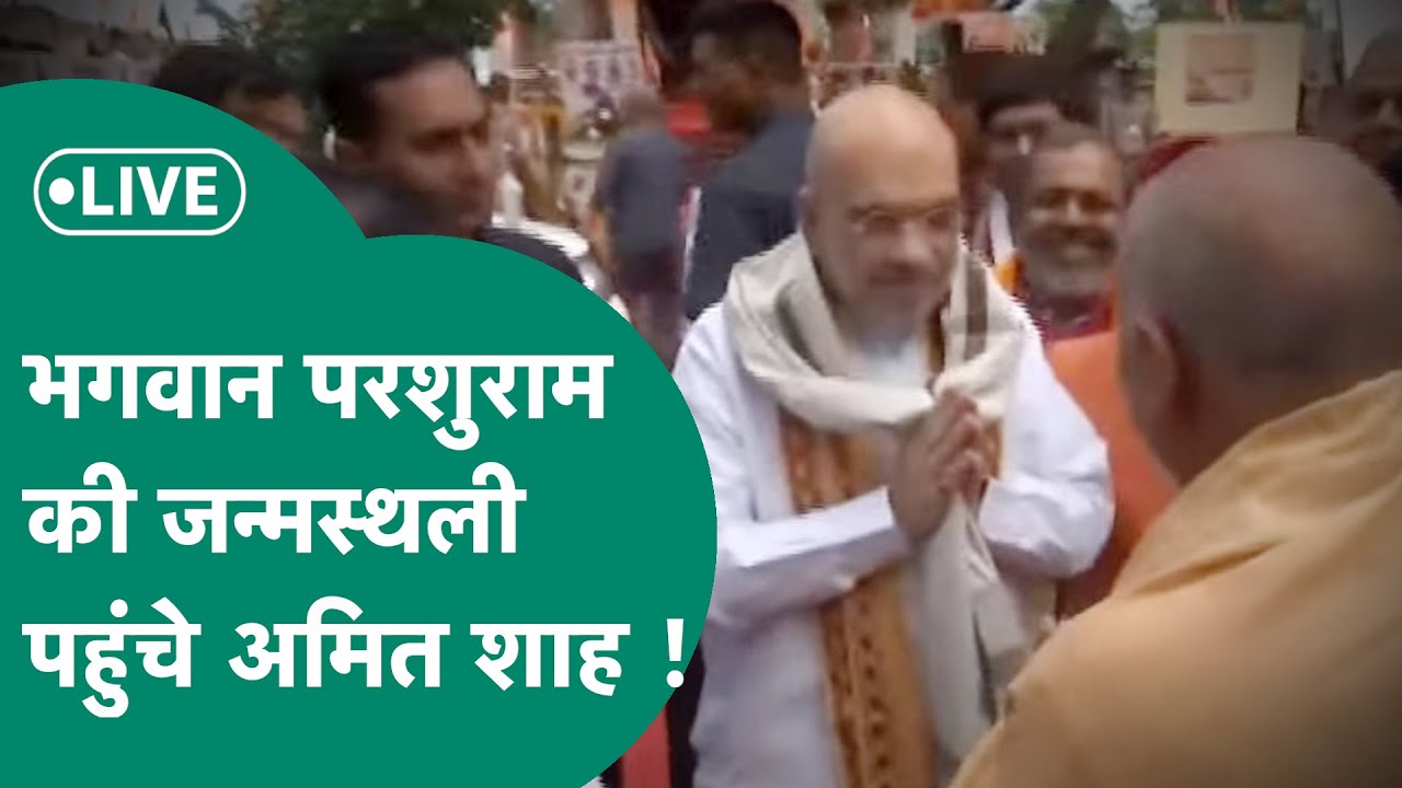 Indore में भगवान परशुराम की जन्मस्थली पहुंचे शाह, कर रहे पूजा-अर्चना ! MP Tak