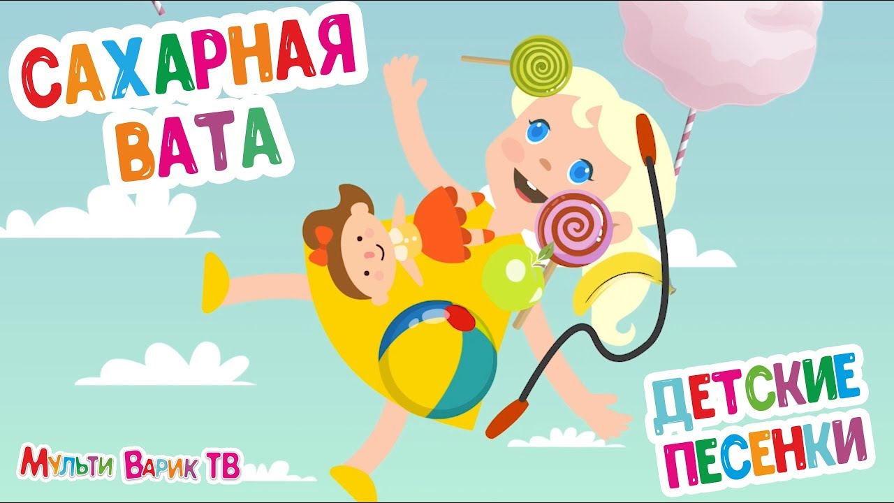 МУЛЬТИВАРИК ТВ САХАРНАЯ ВАТА ВЕСЁЛАЯ МУЛЬТИ-ПЕСЕНКА (12 серия) | Детские Песенки | 0+