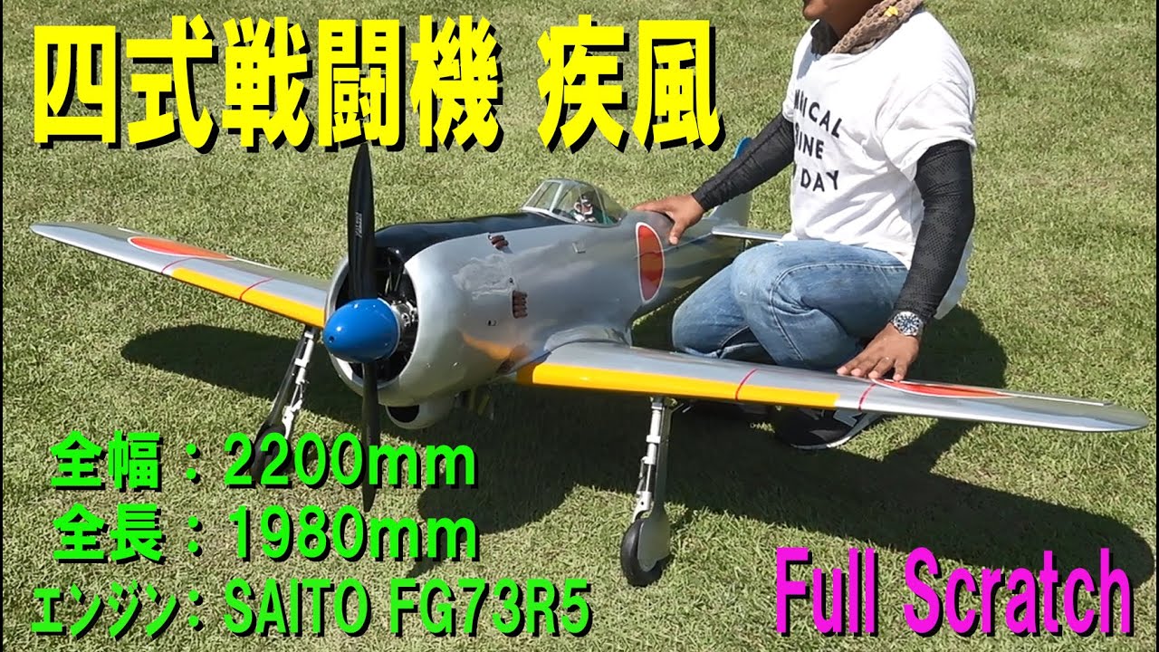 自作 四式戦闘機 疾風【ラジコン飛行機】
