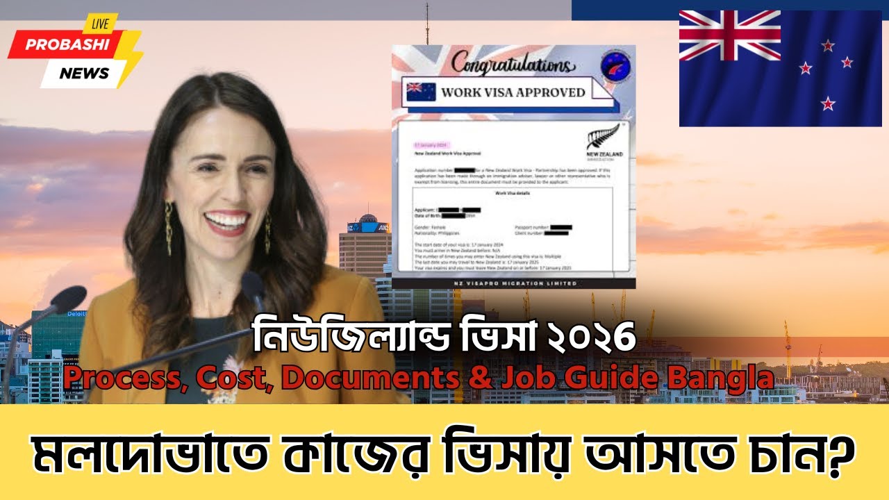 বাংলাদেশিদের জন্য New Zealand Visa 2026 | ভিসা আবেদন, খরচ ও কাজের সুযোগ #newzealand