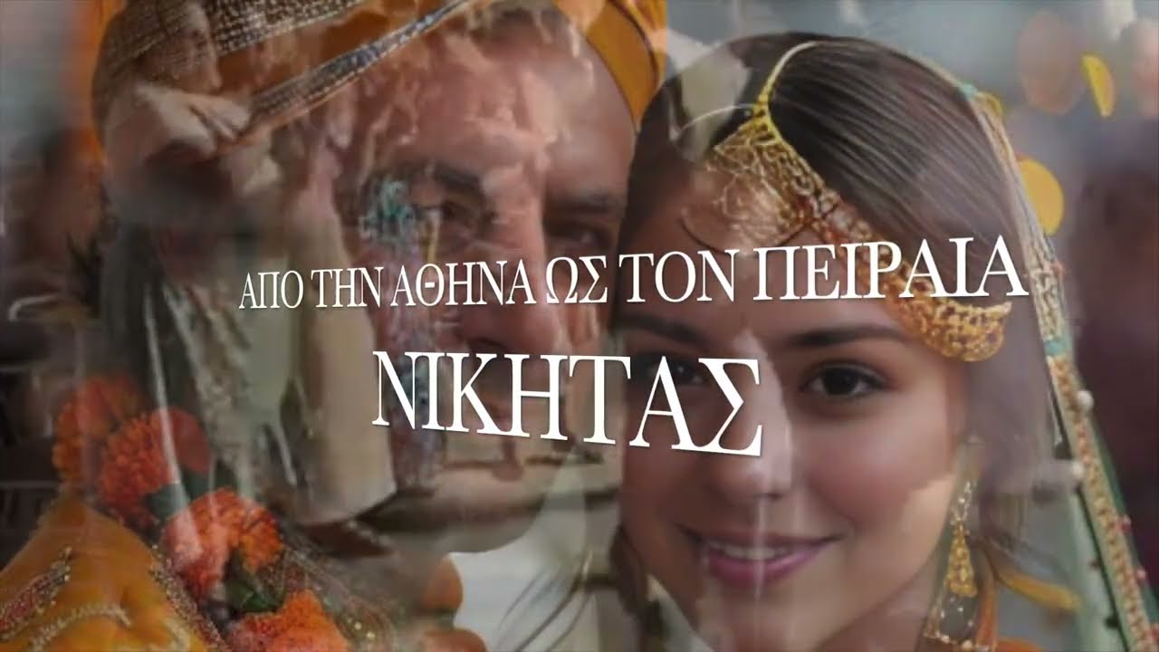 NIKITAS ELLENIS / APOTIN ATHINA OS TON PIREA / ΑΠΟ ΤΗΝ ΑΘΗΝΑ ΩΣ ΤΟΝ ΠΕΙΡΑΙΑ