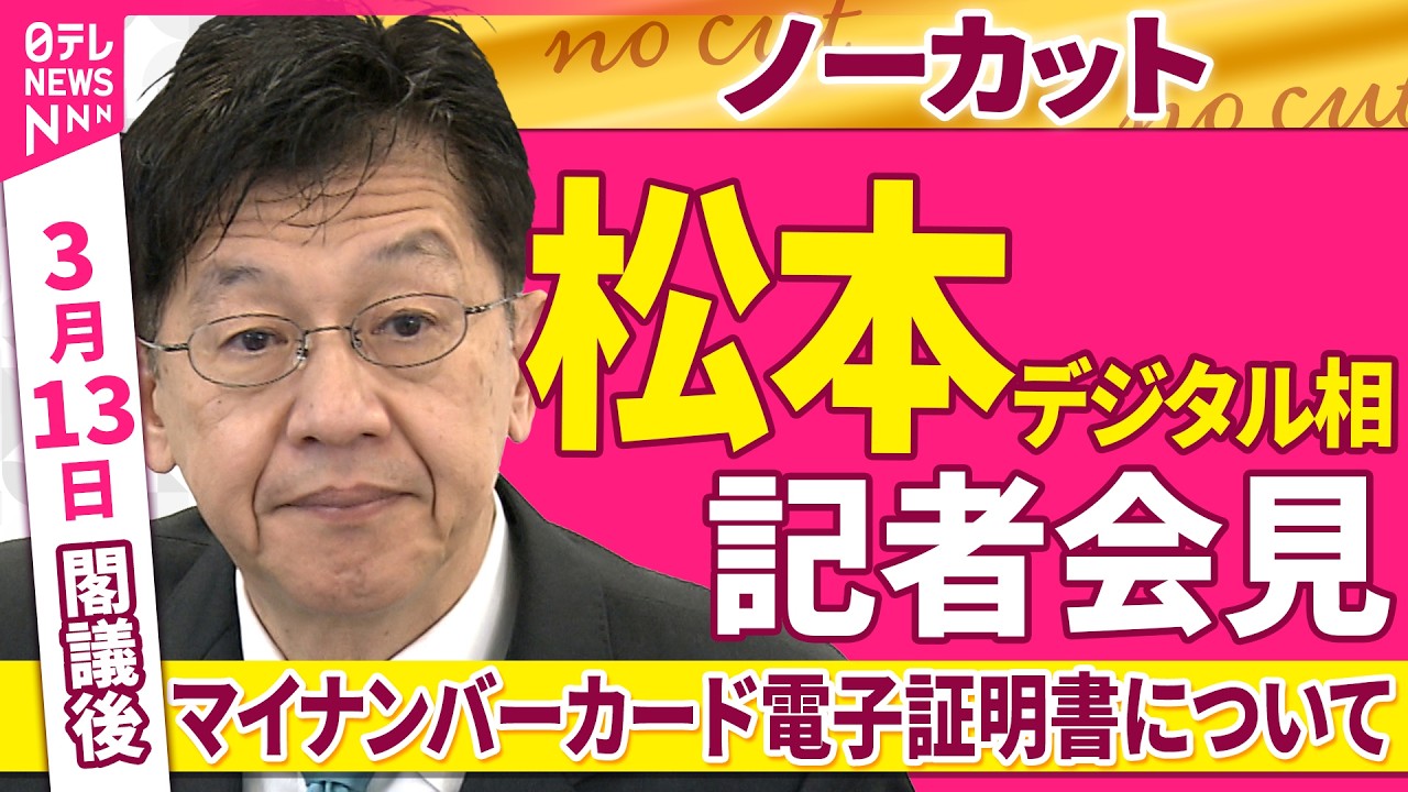 【会見ノーカット】閣議後  松本デジタル相 記者会見　「マイナンバーカード電子証明書について」──政治ニュース（日テレNEWS）