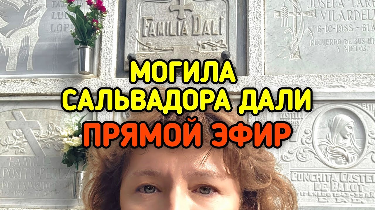 Где похоронен настоящий Сальвадор Дали 