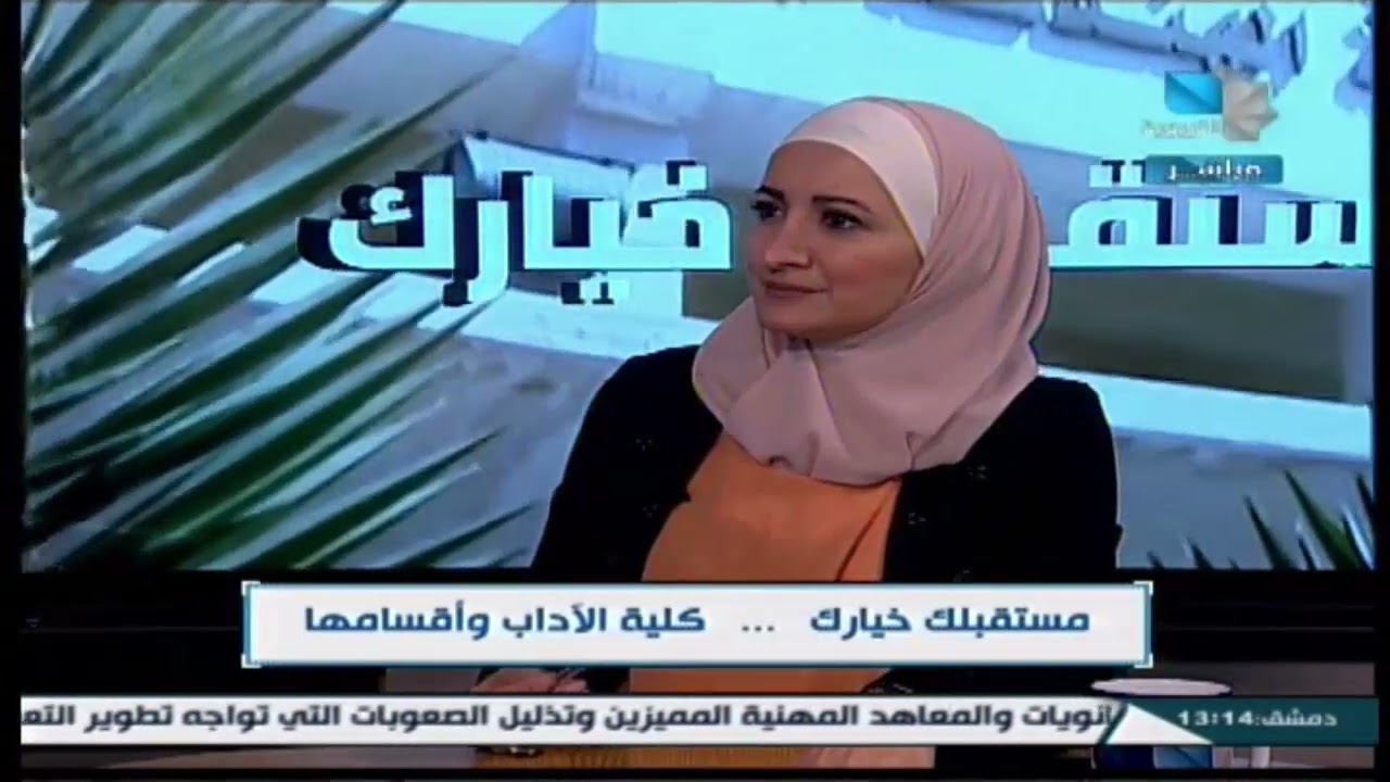 مستقبلك خيارك .. كلية الأداب وأقسامها 21.09.2024