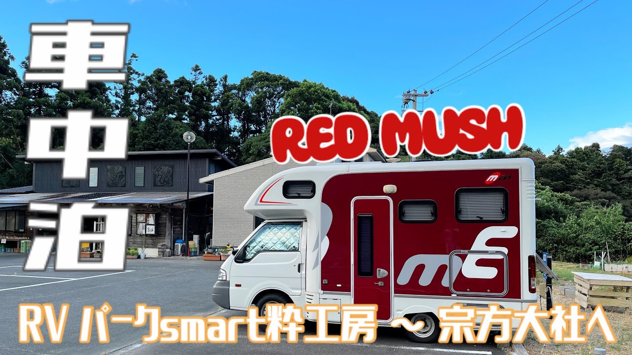 【車中泊】RVパークsmart粋工房〜宗方大社へ
