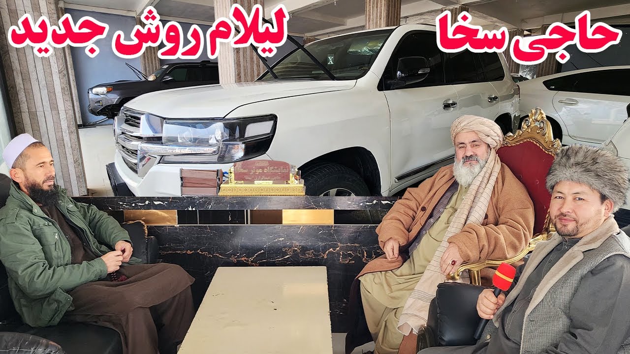گزارش افغان تاپ:حاجی سخا،لیلام روش جدید،گپ دل حاجی سخا،فرونر،فورتینر،میرسدنس بنس،کرولاafghan top